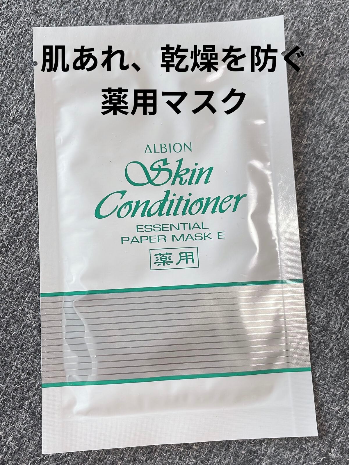 アルビオン 薬用スキンコンディショナー エッセンシャル ペーパーマスク E/ALBION/シートマスク・パックを使ったクチコミ(1枚目)
