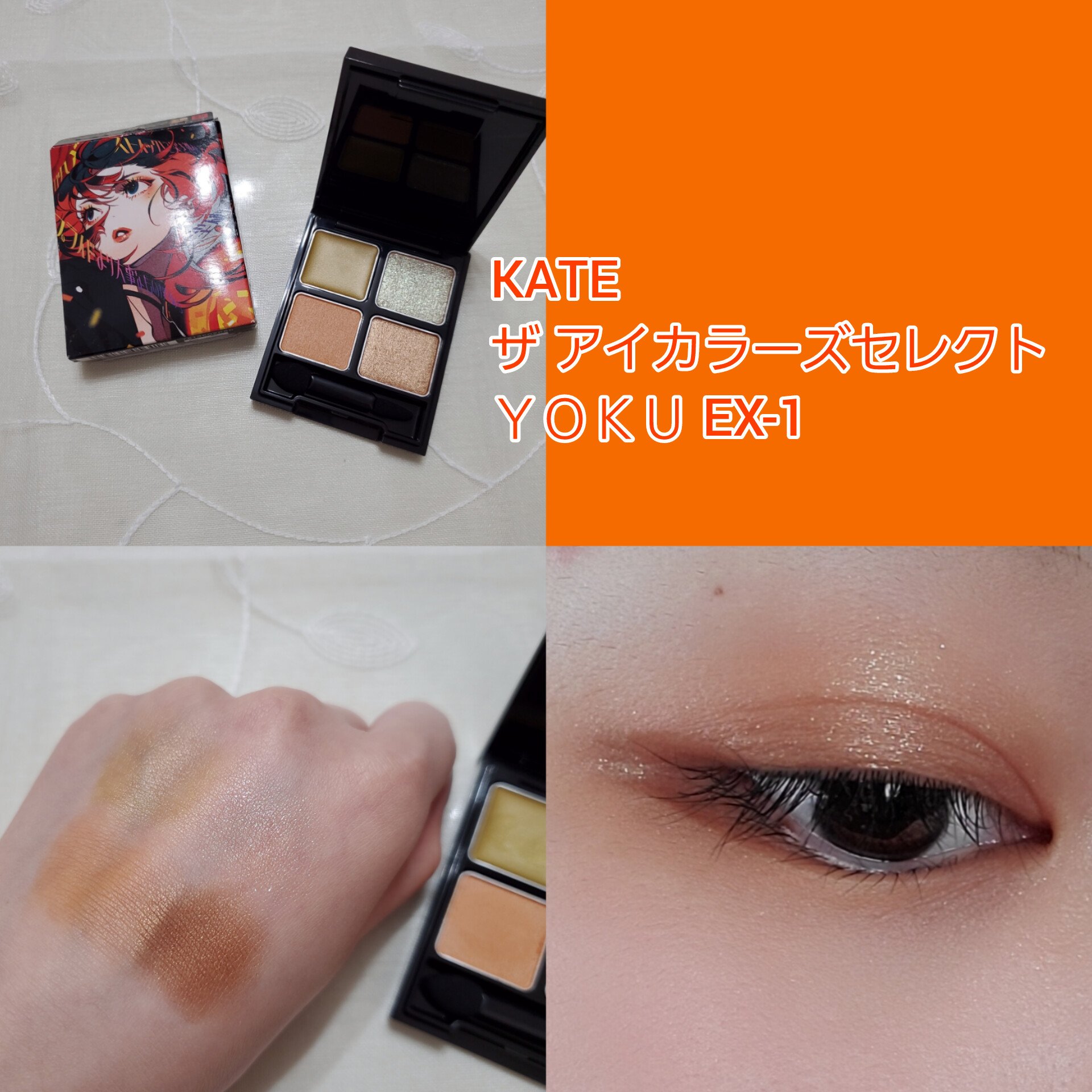 ザ アイカラーズセレクト（ＹＯＫＵ）　/KATE/アイシャドウパレットを使ったクチコミ（2枚目）
