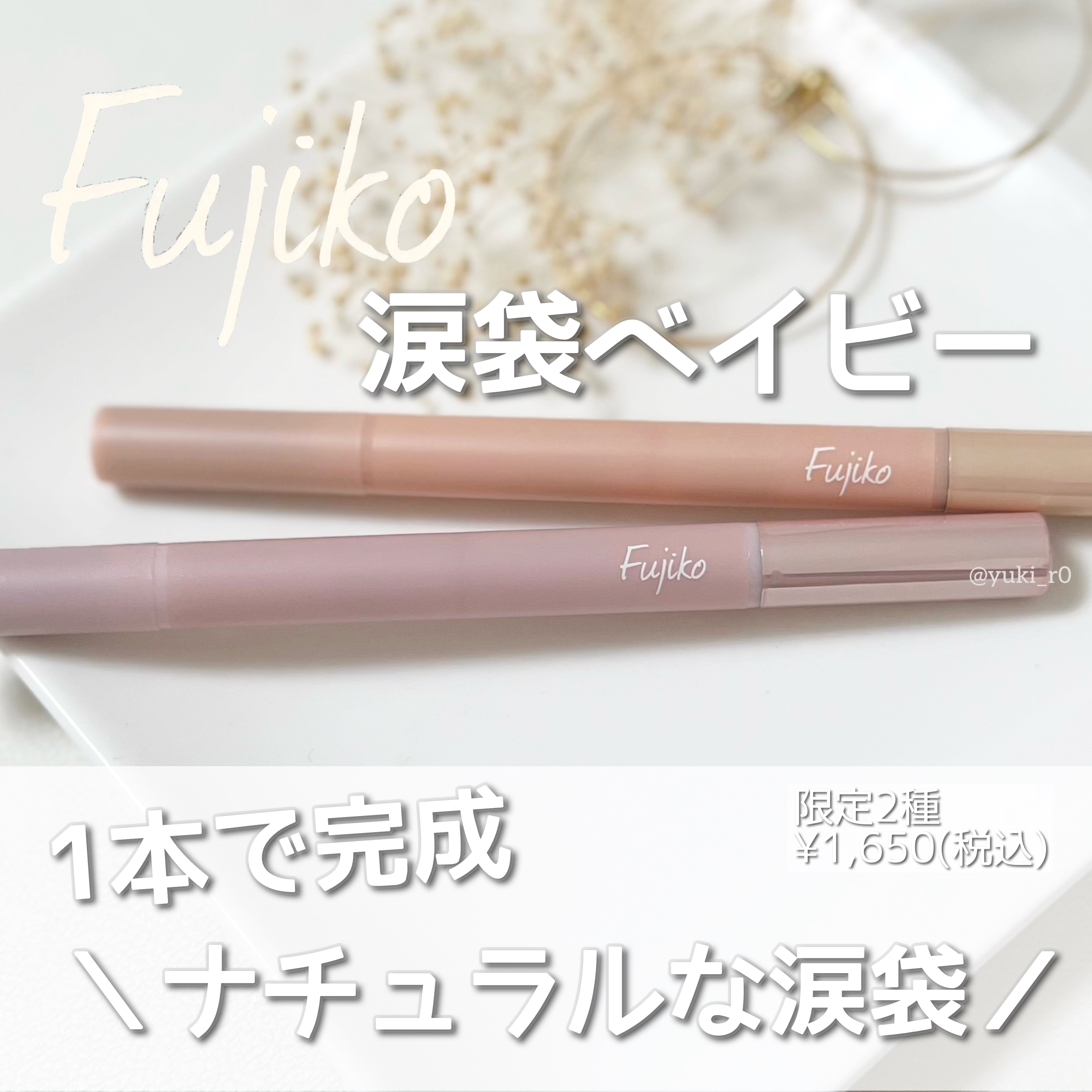 涙袋ベイビー/Fujiko/スティックアイシャドウを使ったクチコミ（1枚目）