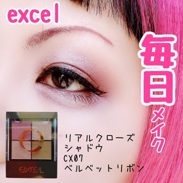 リアルクローズシャドウ/excel/アイシャドウパレットを使ったクチコミ（1枚目）