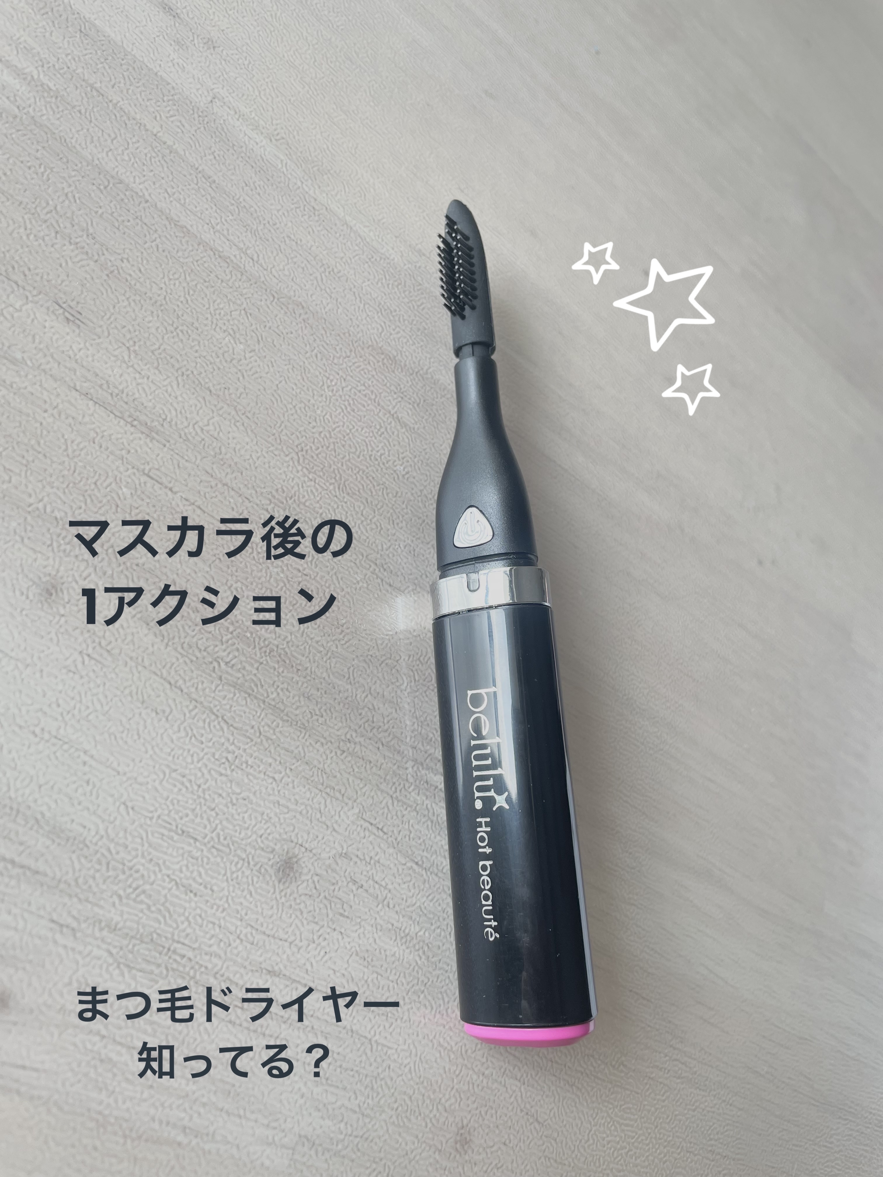 美ルル ホットボーテ/belulu/ホットビューラーを使ったクチコミ（1枚目）