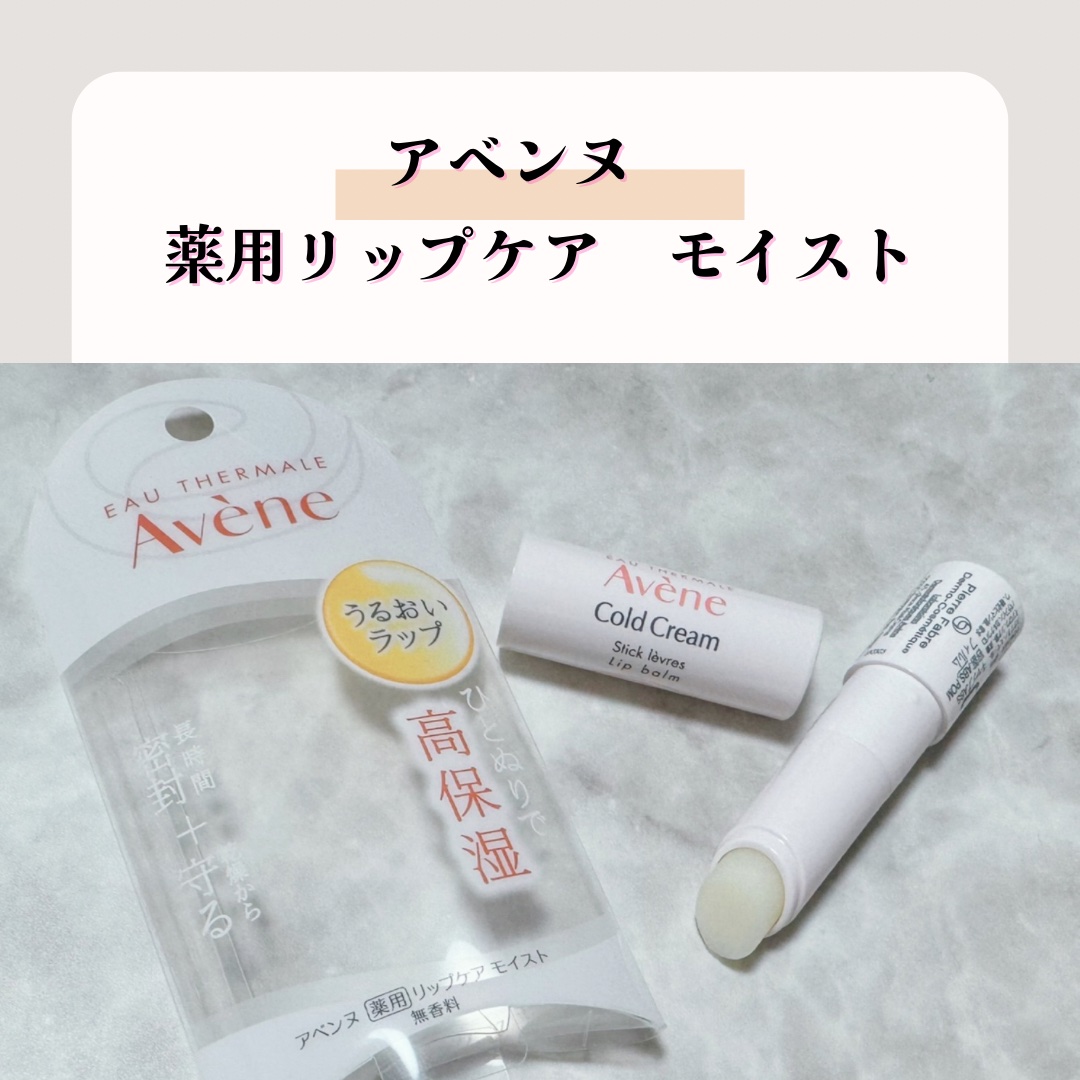薬用リップケア モイスト ＜医薬部外品＞/アベンヌ/リップクリームを使ったクチコミ（1枚目）