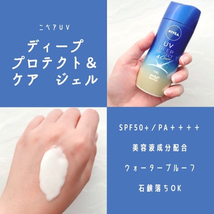ニベアUV ディープ プロテクト&ケア ジェル/ニベア/日焼け止めジェルを使ったクチコミ(1枚目)