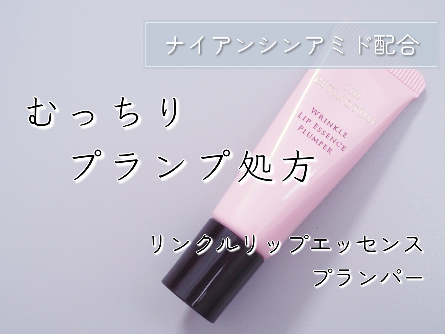 リンクルリップエッセンス プランパー/ザ・レチノタイム/リッププランパーを使ったクチコミ(1枚目)
