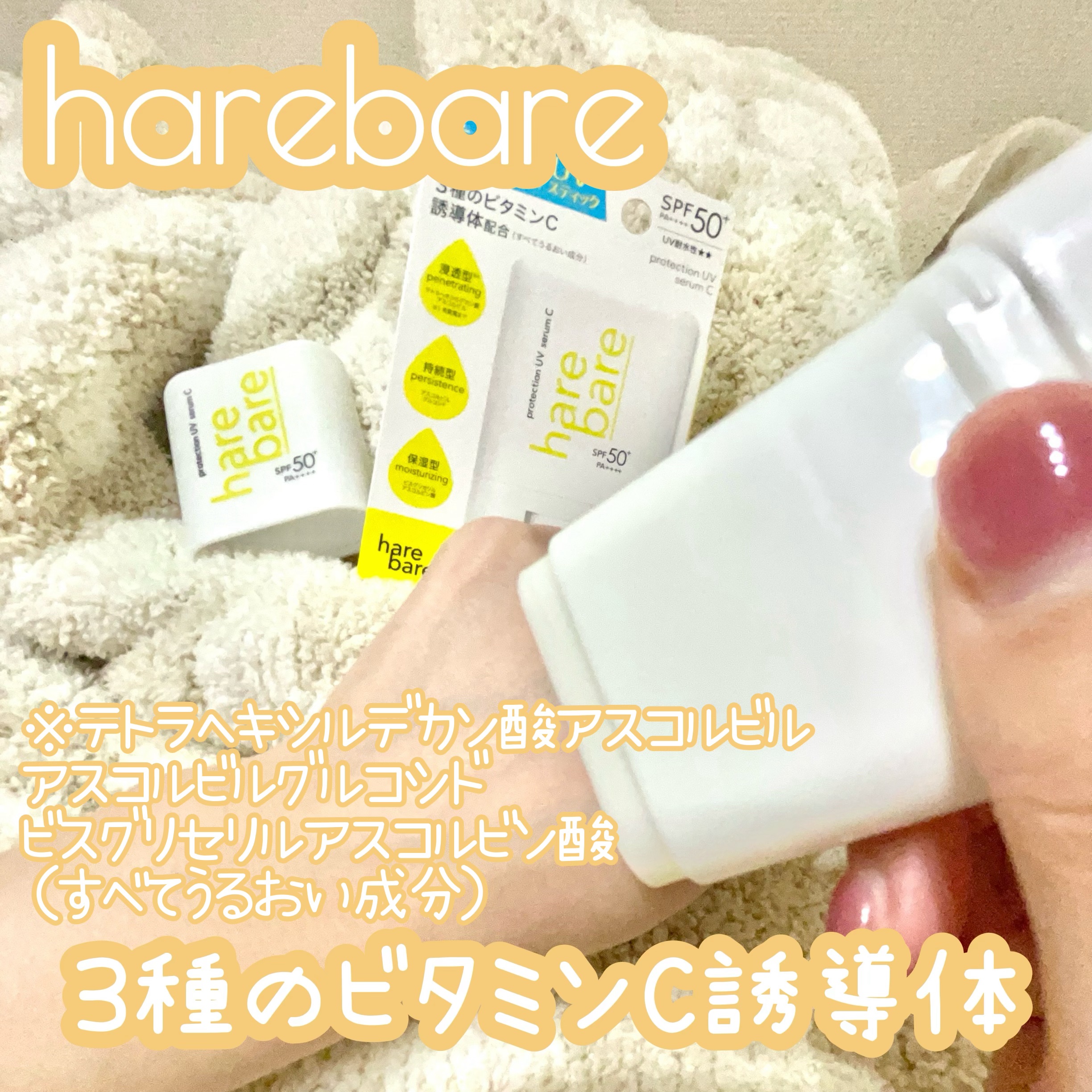 ハレバレ プロテクションUV セラム C スティック/ハレバレ/日焼け止めスティックを使ったクチコミ（1枚目）