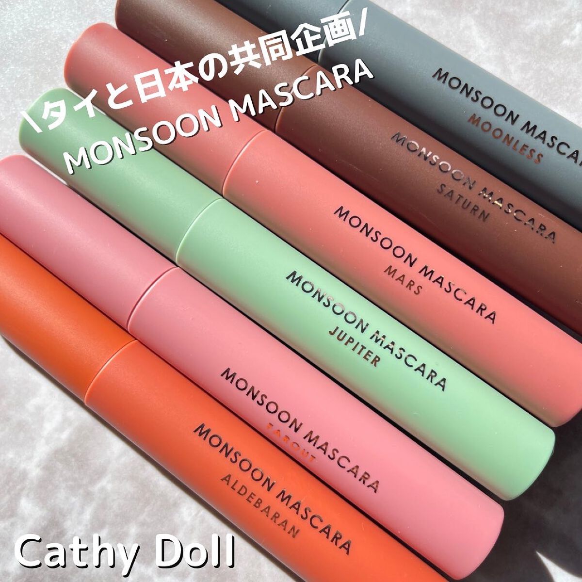 モンスーンカラーマスカラ/CathyDoll/マスカラを使ったクチコミ（1枚目）