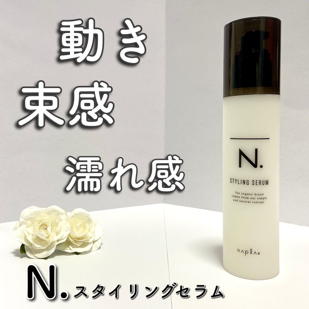 N. スタイリングセラム/N./ヘアミルクを使ったクチコミ（1枚目）