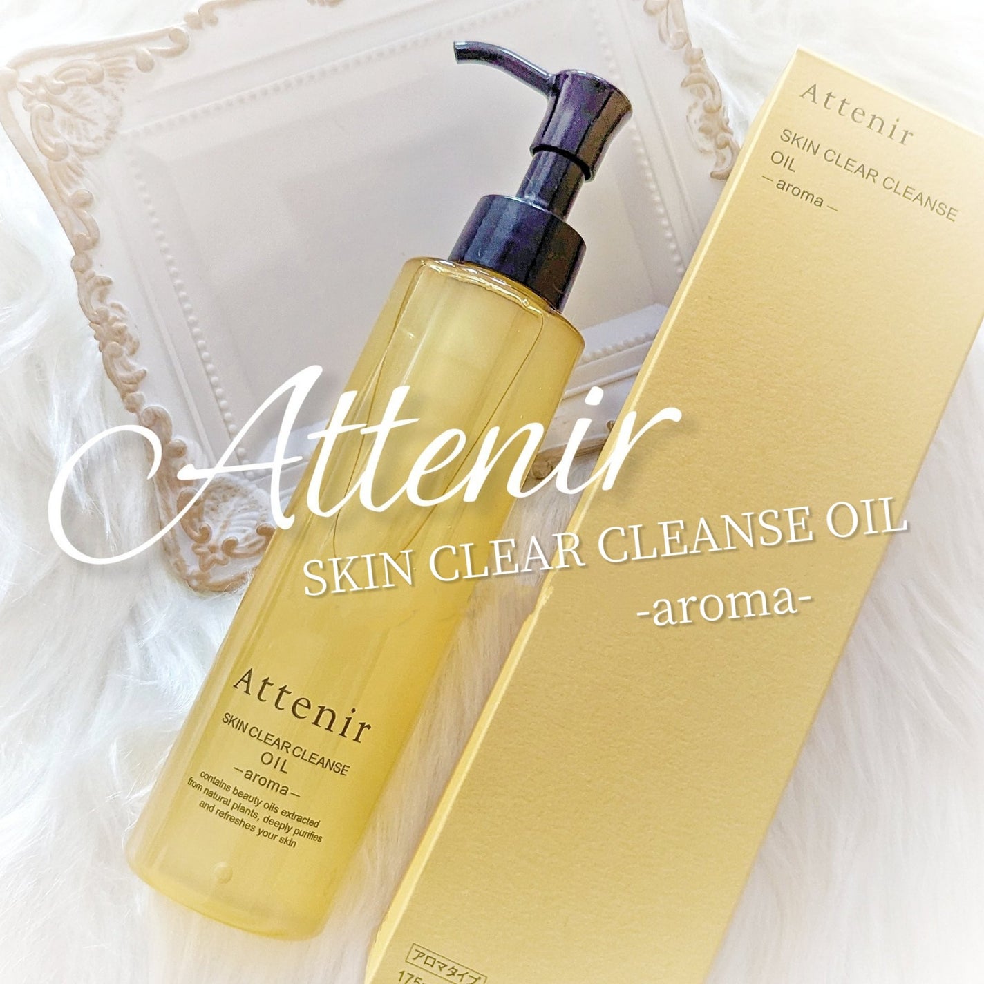 スキンクリア クレンズ オイル <アロマタイプ>/アテニア/オイルクレンジングを使ったクチコミ(1枚目)