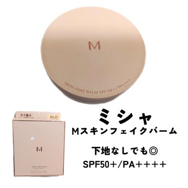 ミシャ M スキンフェイクバーム/MISSHA/クリーム・エマルジョンファンデーションを使ったクチコミ（1枚目）