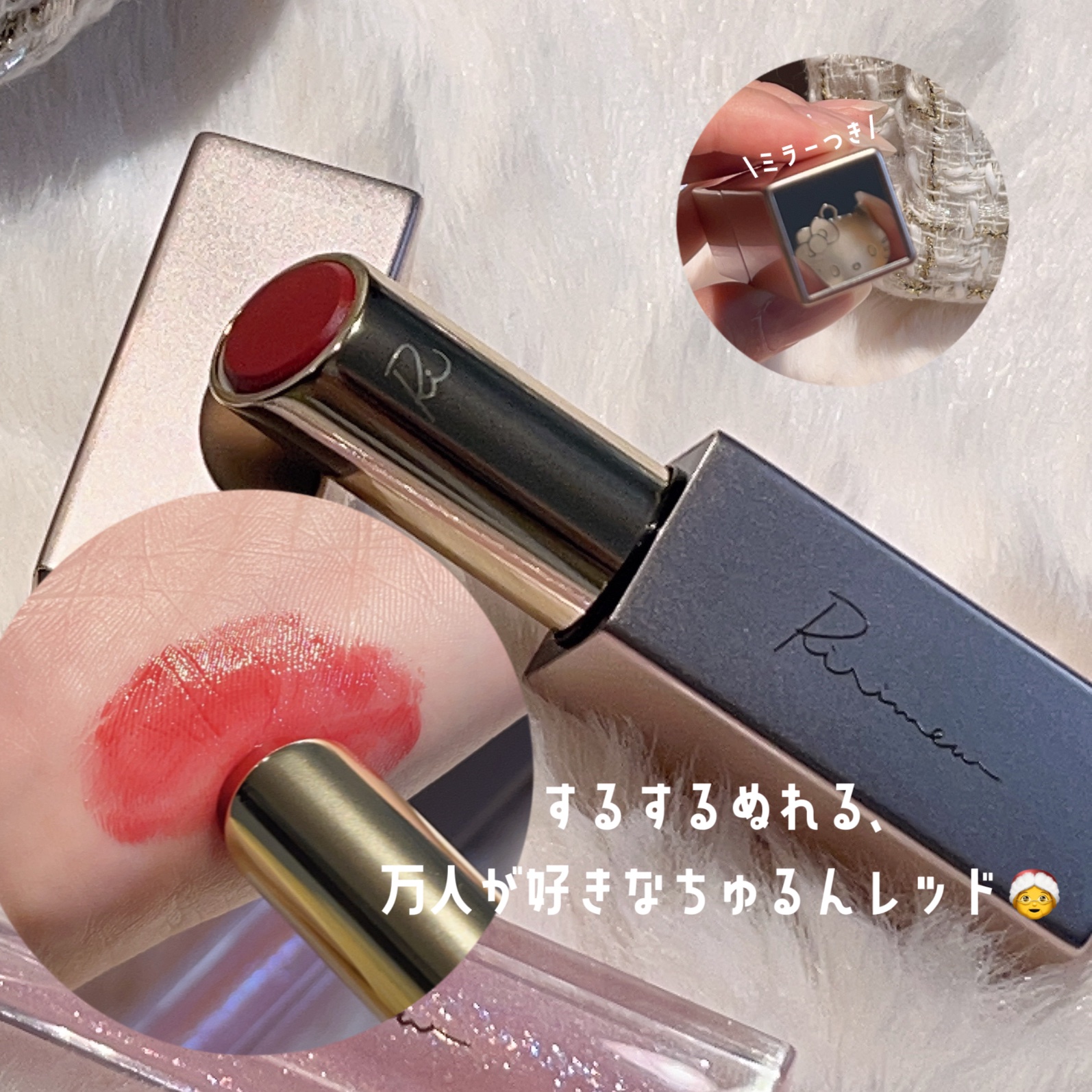 クリスマスコレクション’24/Ririmew/メイクアップキットを使ったクチコミ（3枚目）