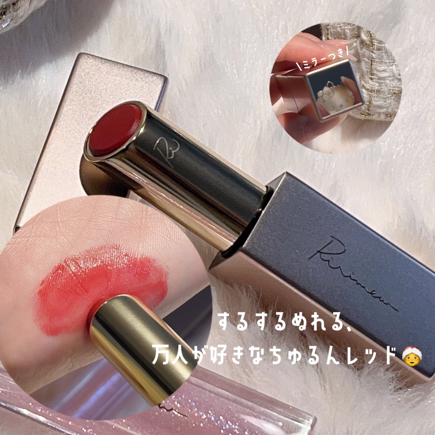 クリスマスコレクション’24/Ririmew/メイクアップキットを使ったクチコミ(3枚目)