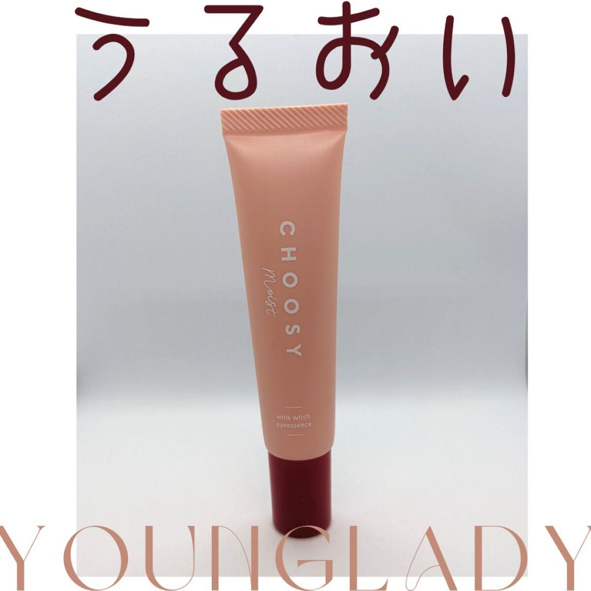 ウインクウィッチアイエッセンス/CHOOSY/アイケア・アイクリームを使ったクチコミ(1枚目)