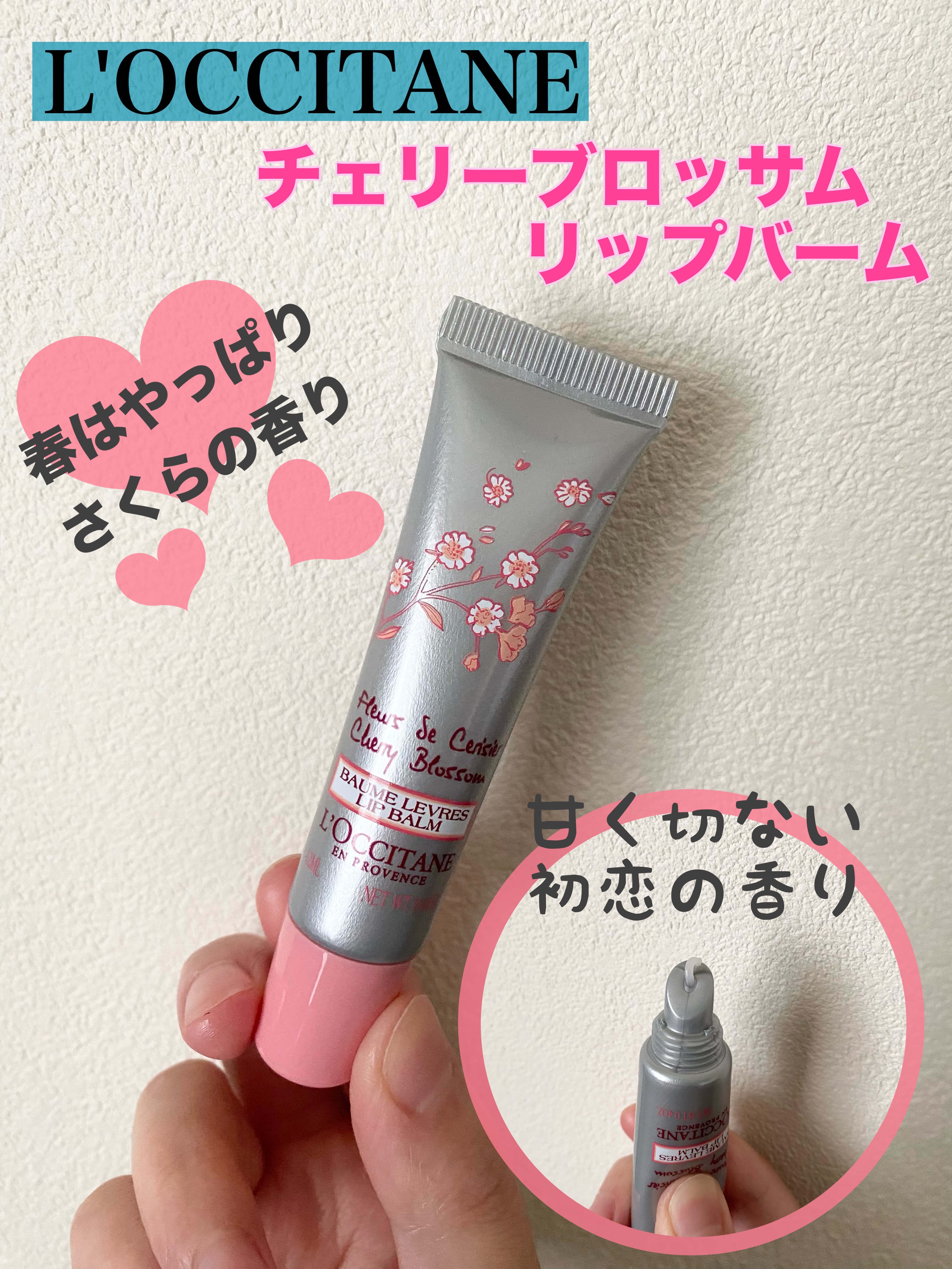 チェリーブロッサム リップバーム/L'OCCITANE/リップバームを使ったクチコミ（1枚目）