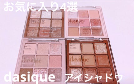 シャドウパレット/dasique/アイシャドウパレットを使ったクチコミ(1枚目)