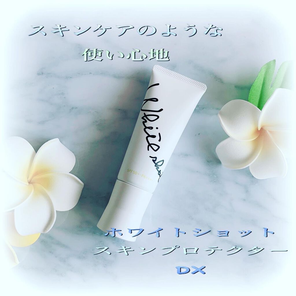 スキンプロテクター DX/ホワイトショット/日焼け止めクリームを使ったクチコミ(1枚目)