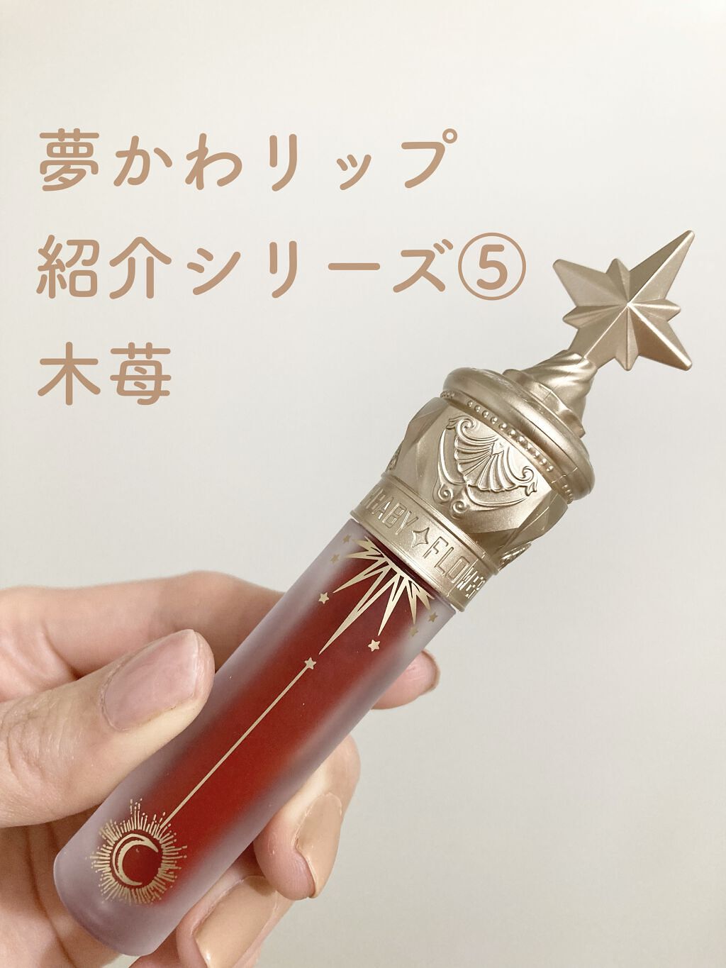 ユニコーンシリーズ マジックワンドルージュ 木苺/FlowerKnows/口紅を使ったクチコミ（1枚目）