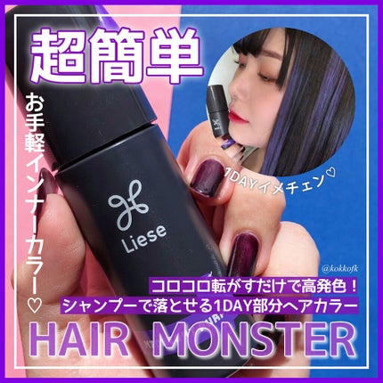1DAY HAIR MONSTER/リーゼ/ヘアカラーを使ったクチコミ(1枚目)