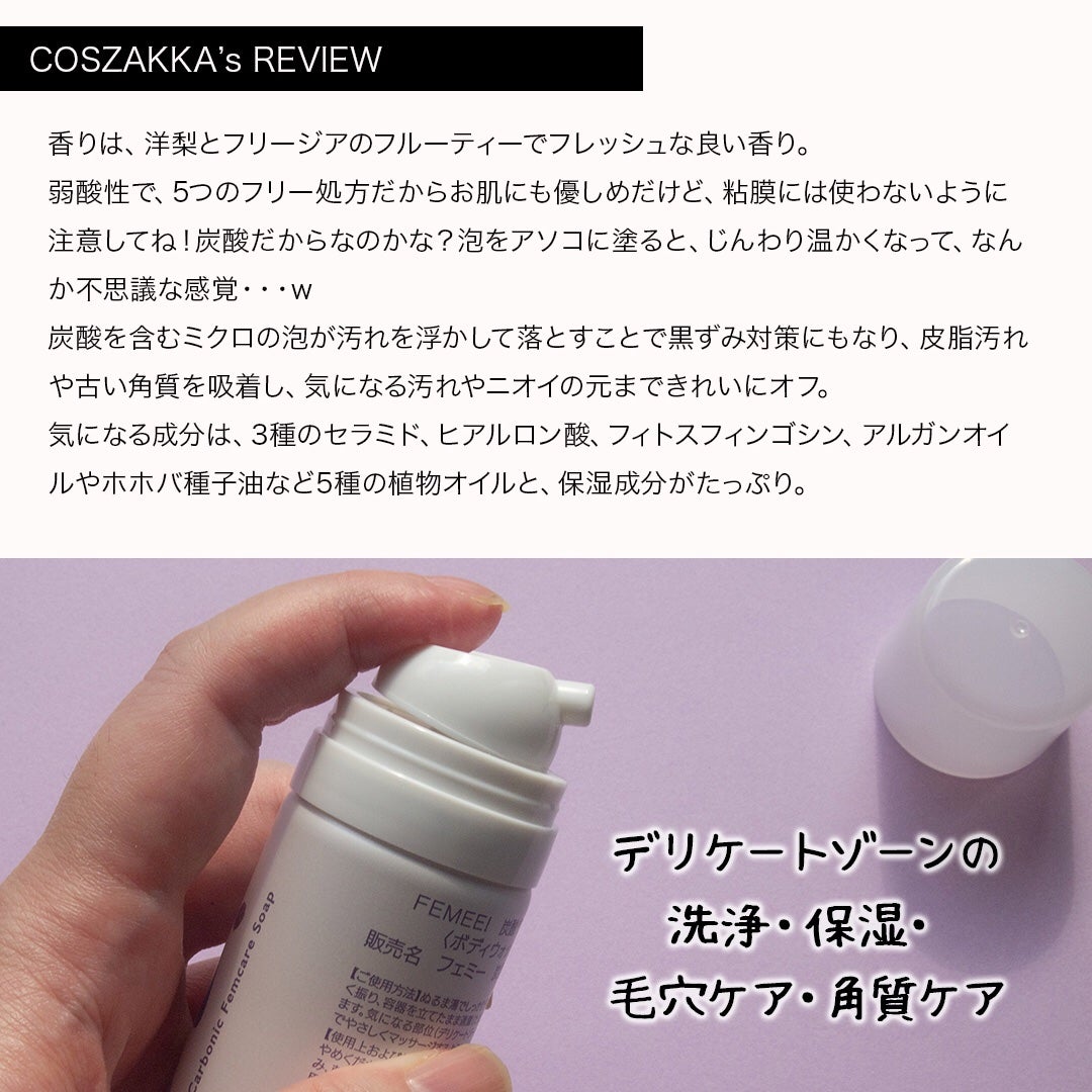 コスザッカ on LIPS 「\洗浄&泡パック!デリケートゾーンにも炭酸泡を♪/FEMEE!..」(3枚目)