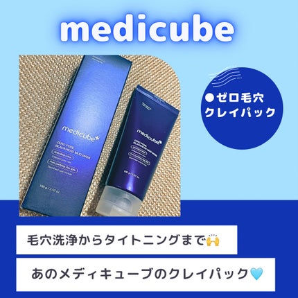 ゼロ毛穴クレイパック/MEDICUBE/洗い流すパック・マスクを使ったクチコミ(1枚目)