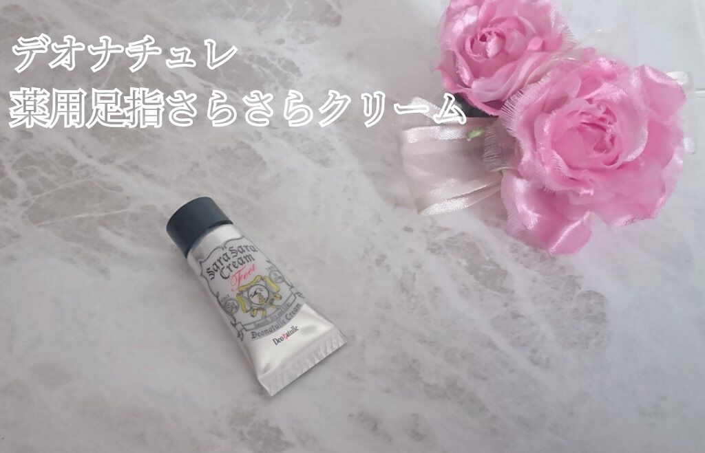 薬用足指さらさらクリーム/デオナチュレ/デオドラント・制汗剤を使ったクチコミ（1枚目）