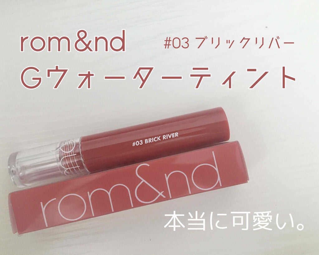 グラスティングウォーターティント/rom&nd/リップティントを使ったクチコミ(1枚目)