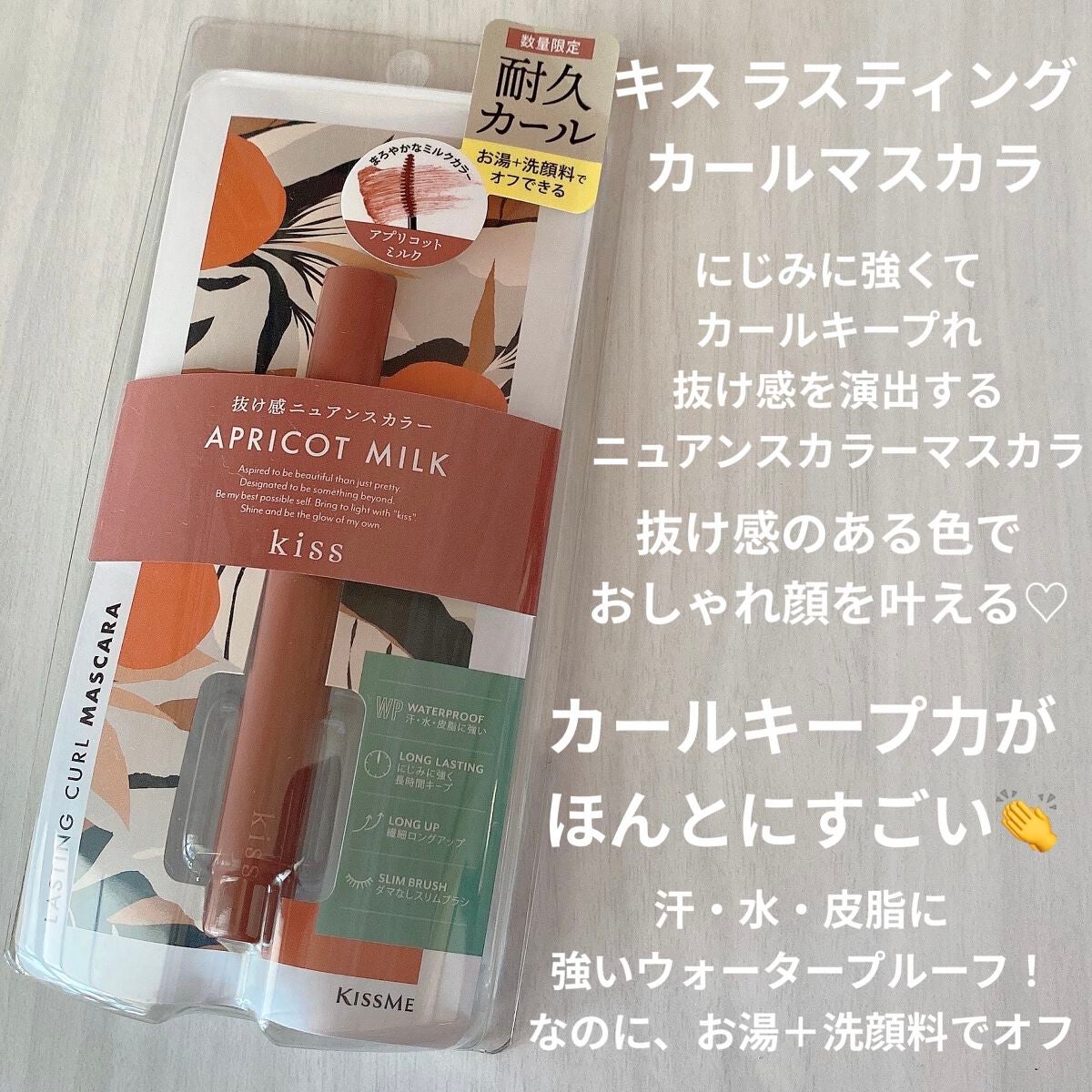 ラスティング カールマスカラ /KiSS/マスカラを使ったクチコミ(1枚目)