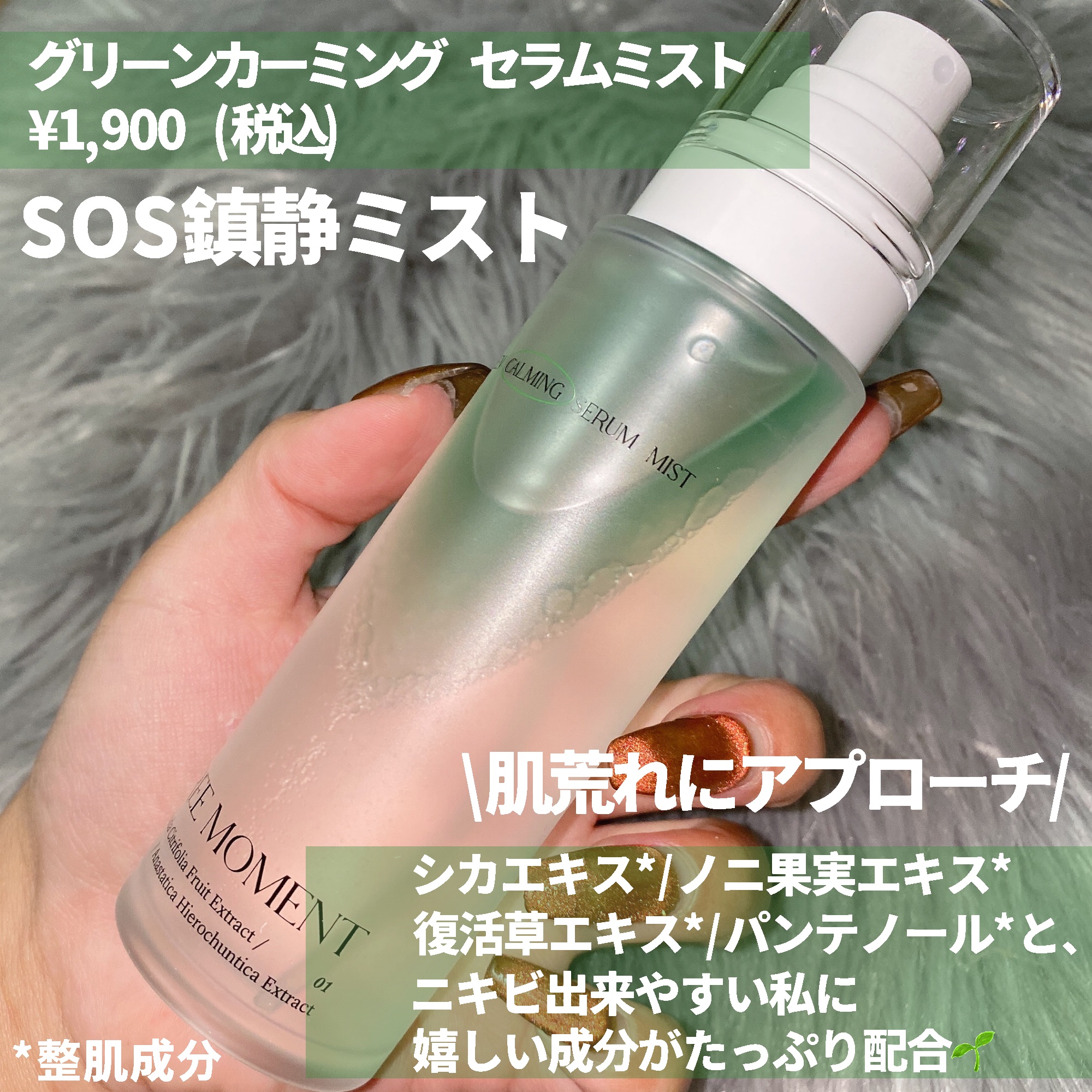 グリーンカーミングセラムミスト/Free Moment /ミスト状化粧水を使ったクチコミ（2枚目）