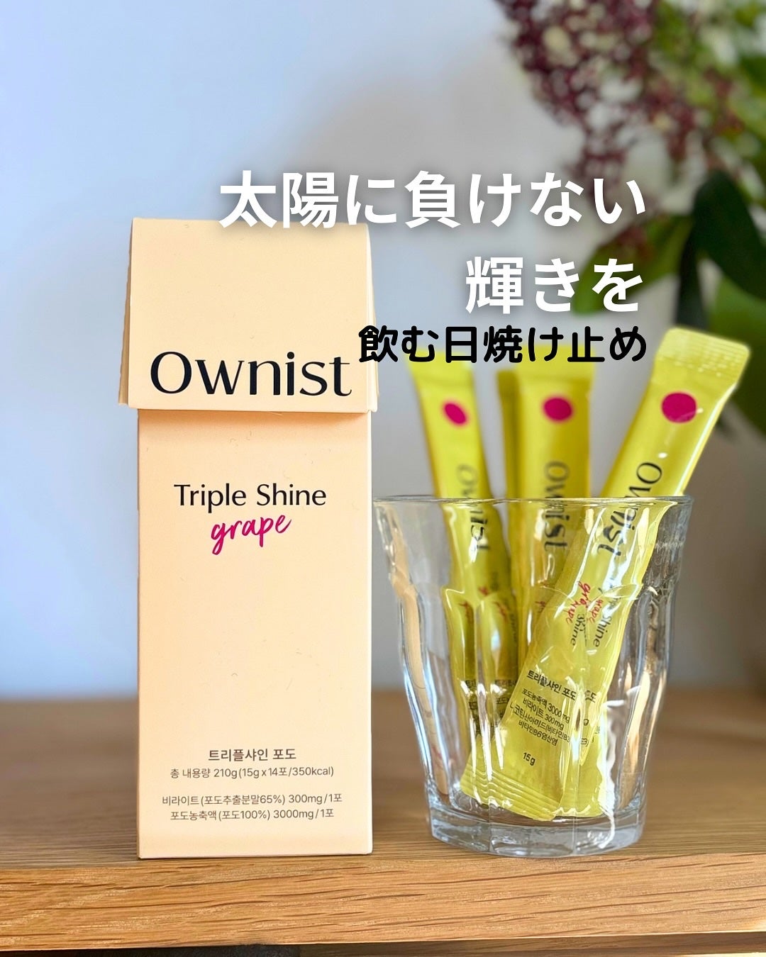 トリプルシャイン グレープ/Ownist/美容サプリメントを使ったクチコミ(1枚目)