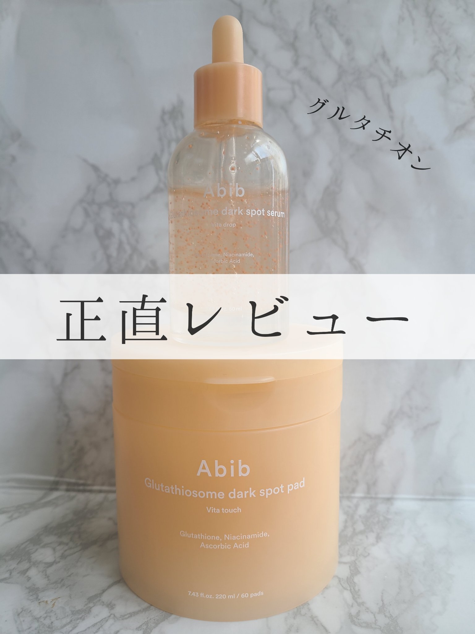 【Abib/グルタチオンソーム ダークスポットセラム ビタドロップ＋グルタチオンソーム ダークスポットパッド ビタタッチ】

アビブは低刺激でビーガン認証も受けている肌に優しいブランドです。
そんなアビブから新商品が出たと聞き早速試してみま