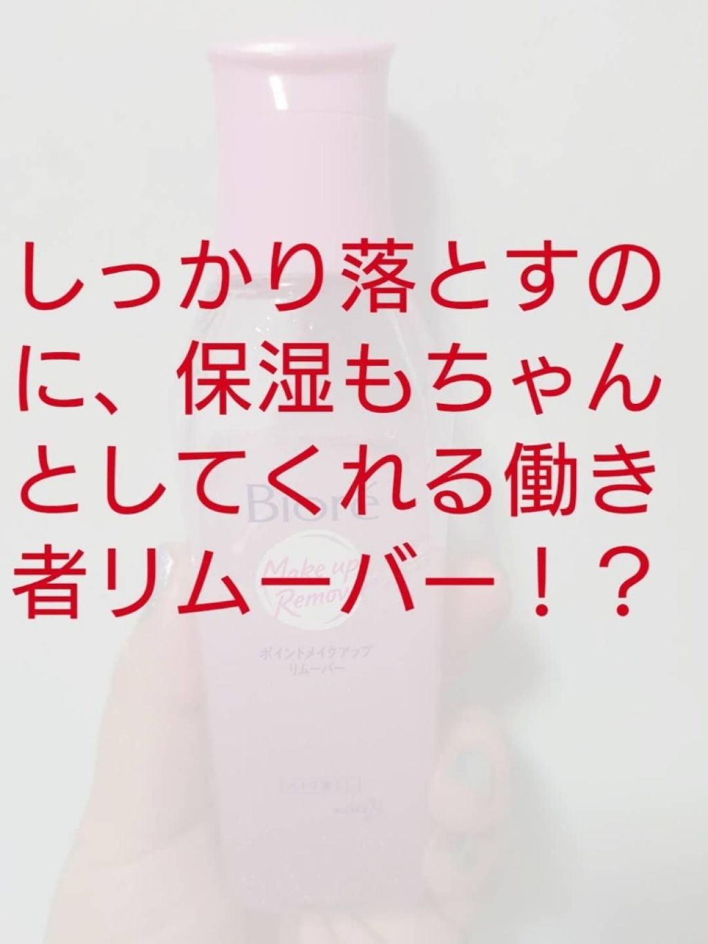 ポイントメイクアップリムーバー/ビオレ/ポイントメイクリムーバーを使ったクチコミ(1枚目)