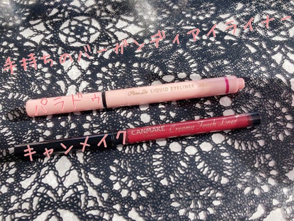 リキッドアイライナー /パラドゥ/リキッドアイライナーを使ったクチコミ(1枚目)