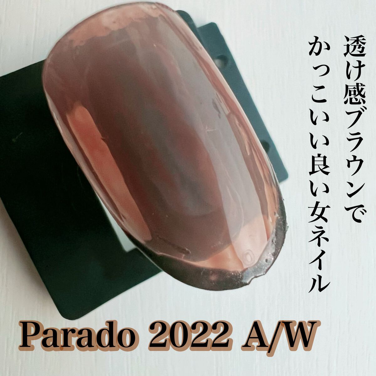 ミニネイル/パラドゥ/マニキュアを使ったクチコミ（1枚目）