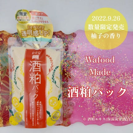 ワフードメイド 酒粕パック/pdc/洗い流すパック・マスクを使ったクチコミ(1枚目)