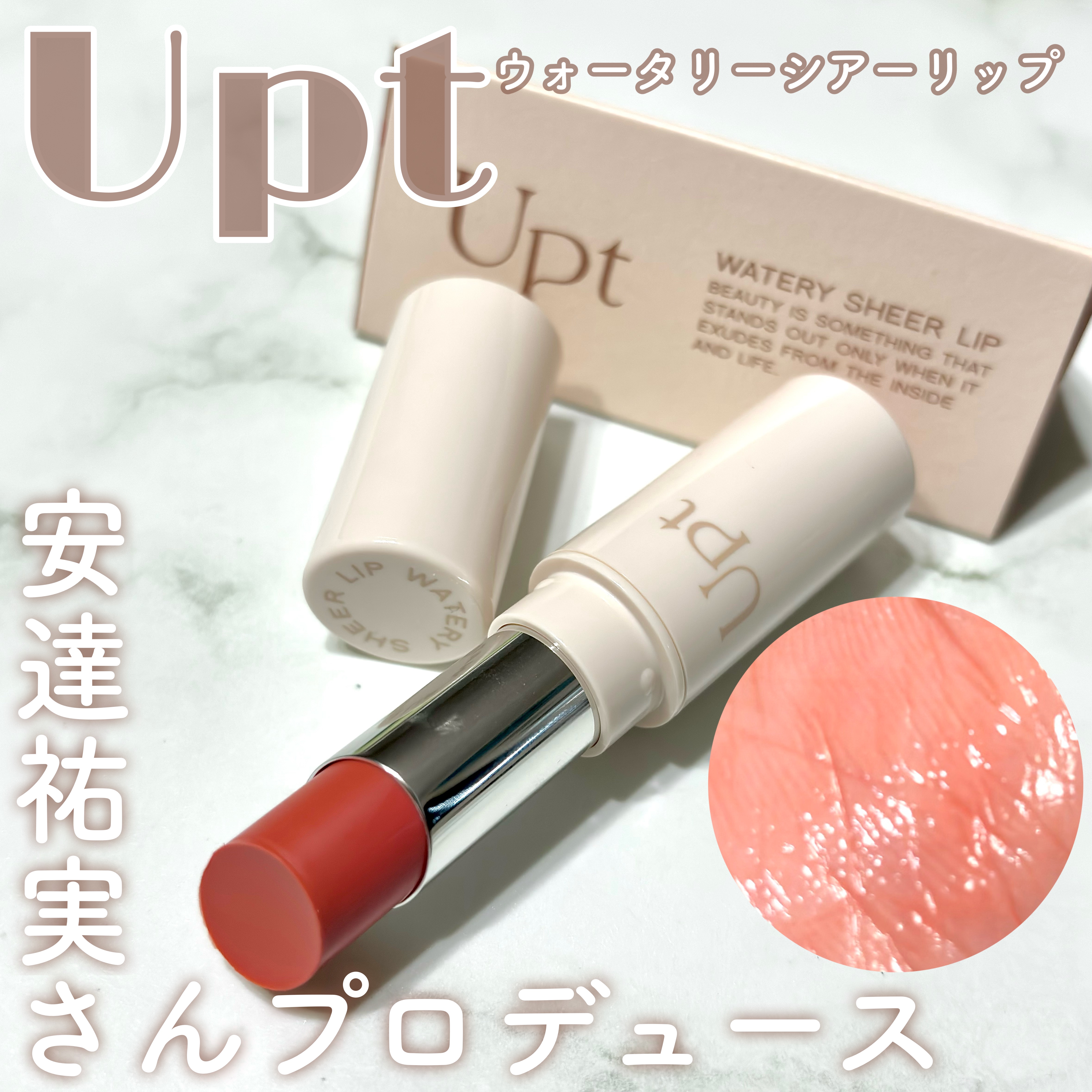 Upt WATERY SHEER LIP  02 ペールドロップ/Upt/口紅を使ったクチコミ（1枚目）