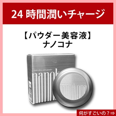 ナノコナ/水橋保寿堂製薬/美容液を使ったクチコミ（7枚目）