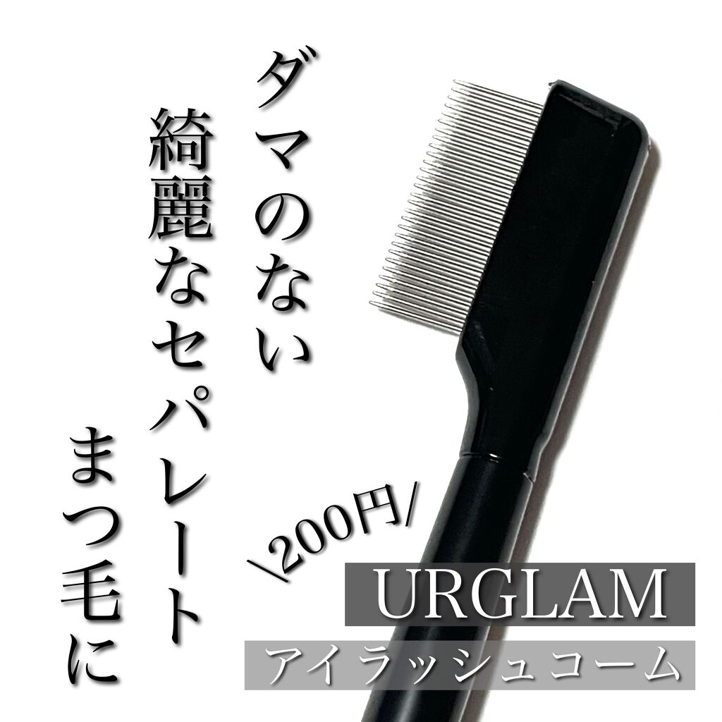 UR GLAM    EYELASH COMB/U R GLAM/メイクブラシを使ったクチコミ（1枚目）
