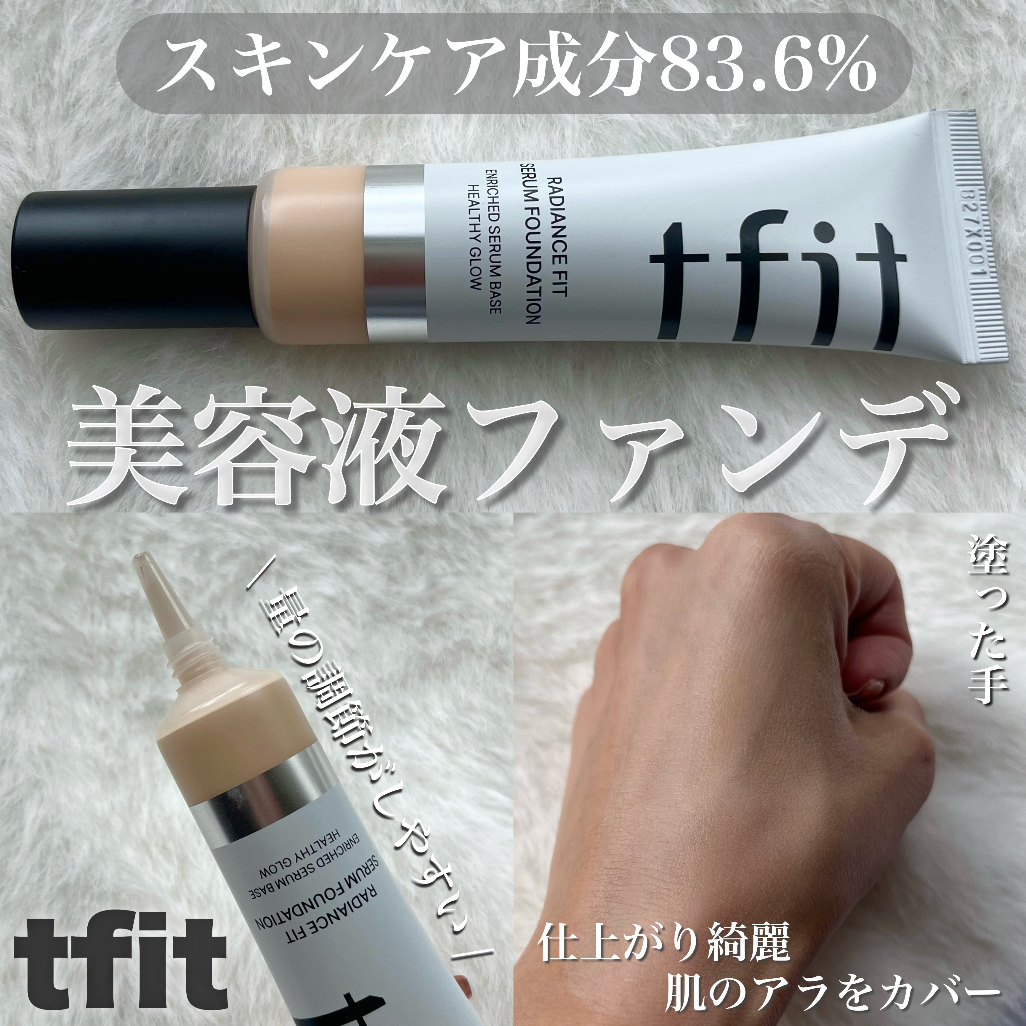 𓂃 TFIT
ラディアンスフィットセラムファンデーション
W01　VANILLA

2枚目顔に使ったアップの写真ありますので注意
________________________________________

ベースメイク商品が優秀で