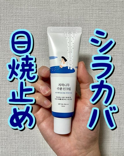 白樺水分uvクリーム/ROUND LAB/日焼け止めクリームを使ったクチコミ(1枚目)
