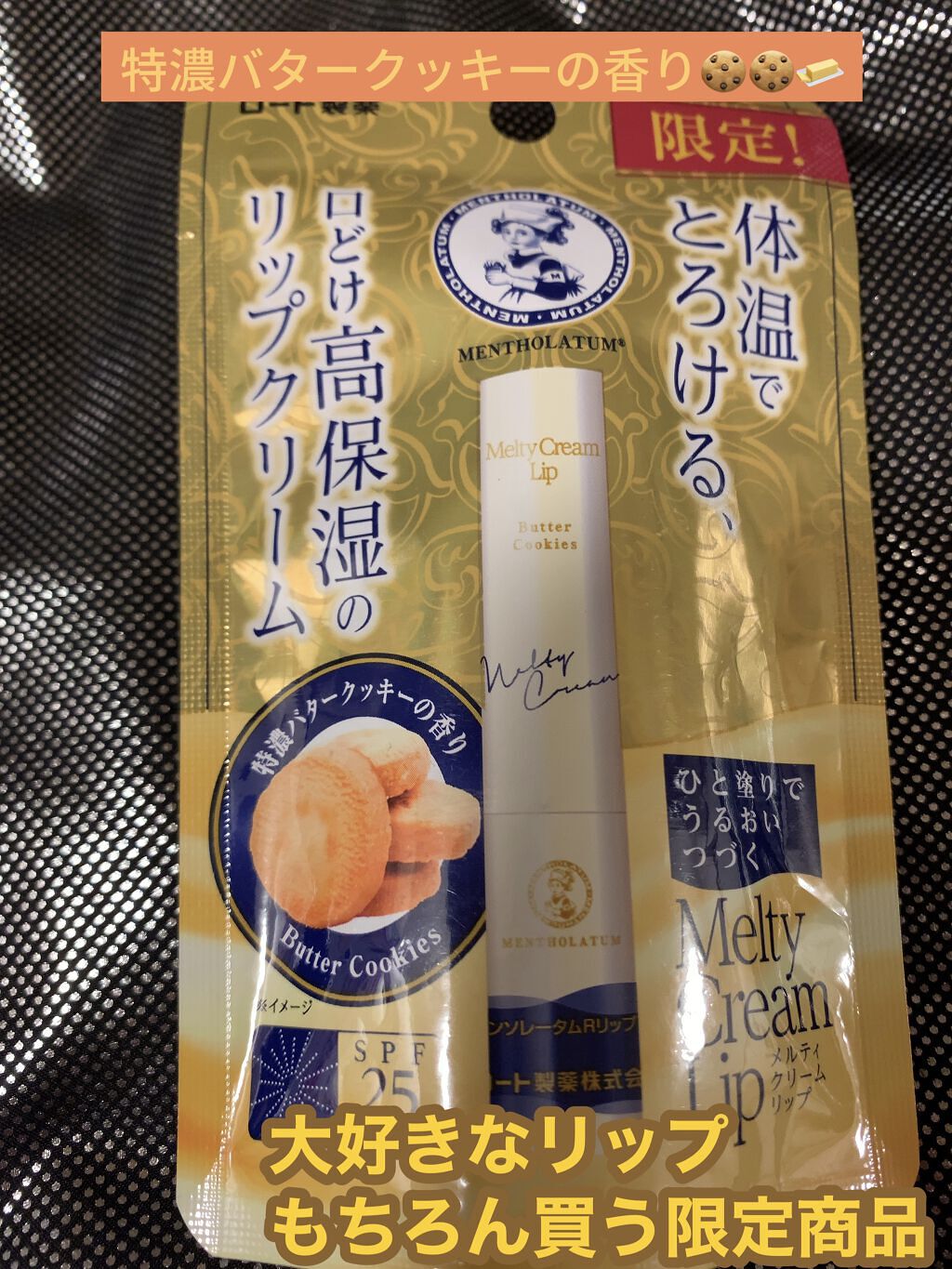 メルティクリームリップ/メンソレータム/リップクリームを使ったクチコミ（1枚目）