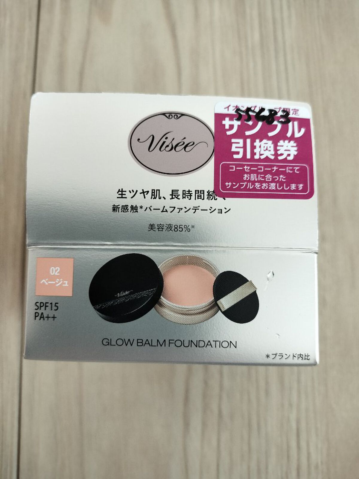 グロウバーム ファンデーション 02 ベージュ/Visée/その他ファンデーションを使ったクチコミ（1枚目）