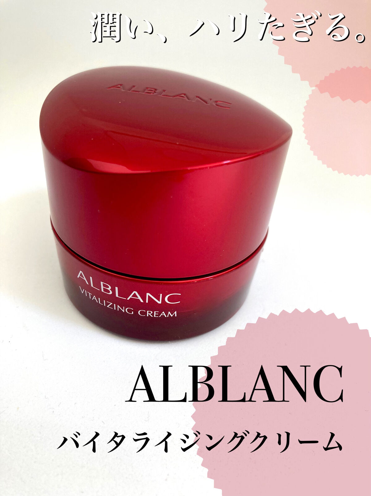 バイタライジングクリーム/ALBLANC/フェイスクリームを使ったクチコミ（1枚目）