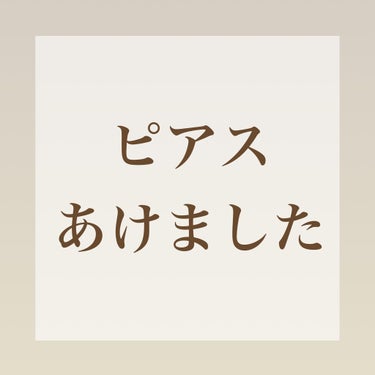 ＼ピアスあけました／

こんにちは！はるるです🐯
今回は、2つ目のピアスを開けたので
使用したピアッサーをレビューします🍒

🌷🌷🌷🌷🌷🌷🌷🌷🌷🌷🌷🌷🌷🌷🌷🌷

💛商品名
ぷりぴあ
お医者さんが考案した