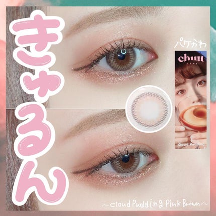 cloud pudding pink brown/chuu LENS/カラーコンタクトレンズを使ったクチコミ(1枚目)