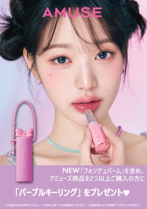 AMUSEからもっちりぽってりと仕上がる透明感ティントバーム「フォンデュバーム」が登場!の画像