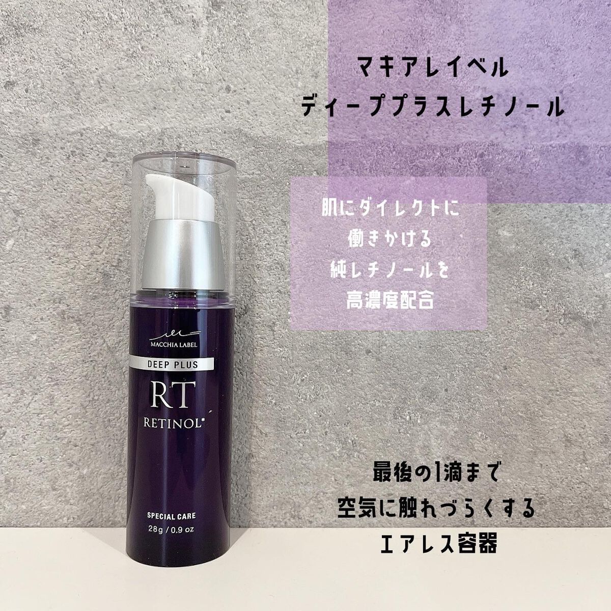 ディーププラスレチノール/Macchia Label/美容液を使ったクチコミ（1枚目）