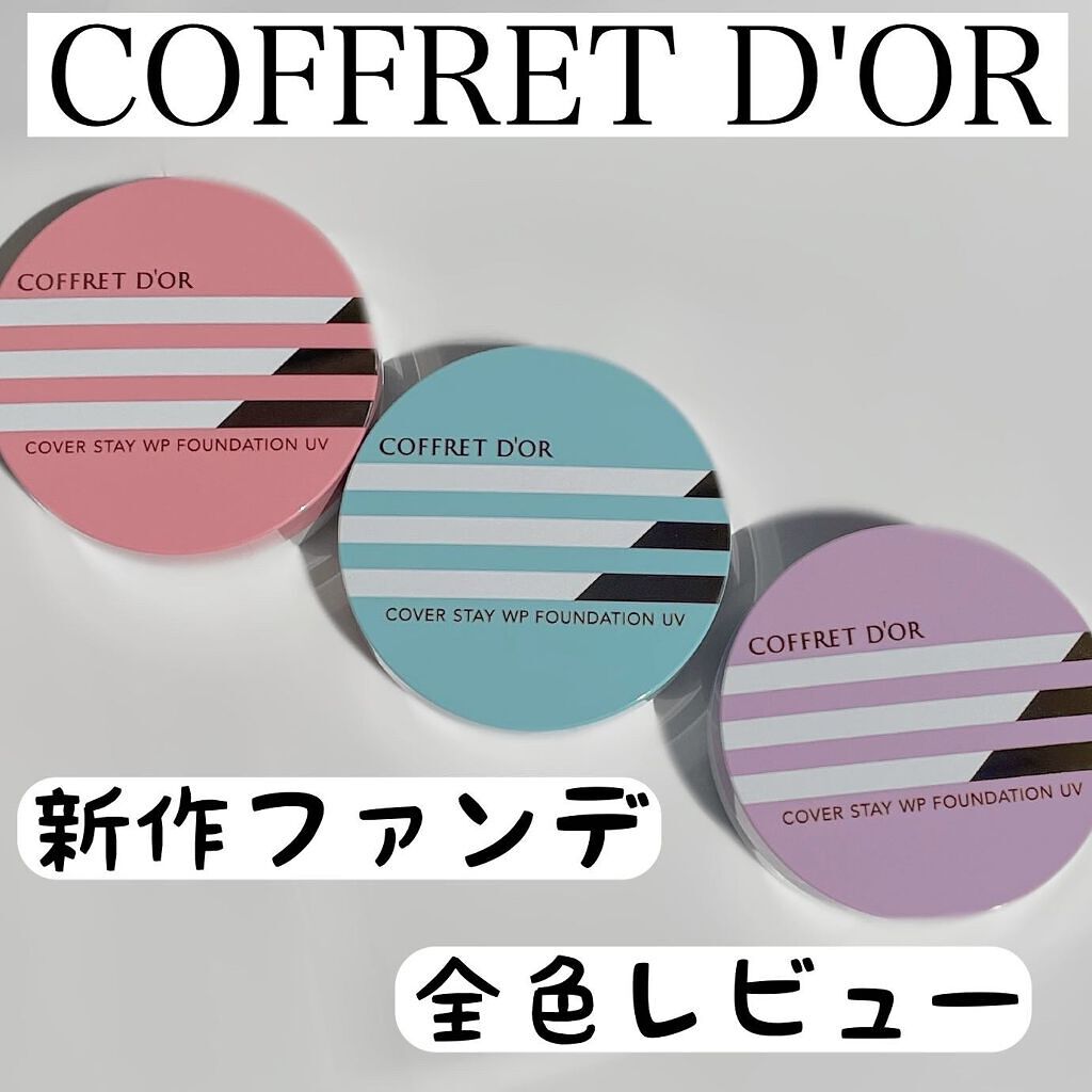 カバーステイWPファンデーションUV/コフレドール/パウダーファンデーションを使ったクチコミ(1枚目)