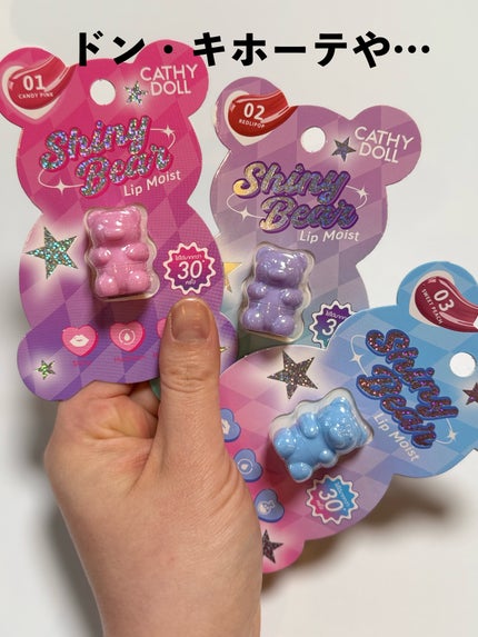 シャイニーベア リップモイスト/CathyDoll/口紅を使ったクチコミ(7枚目)