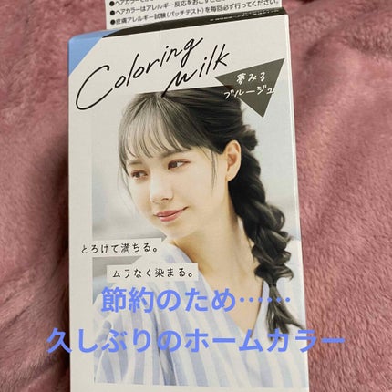 カラーリングミルク【旧】/パルティ/ヘアカラーを使ったクチコミ(1枚目)