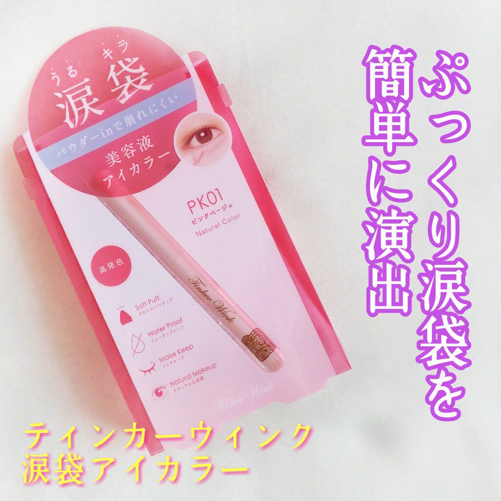 涙袋アイカラー/ティンカーウィンク/スティックアイシャドウを使ったクチコミ（1枚目）