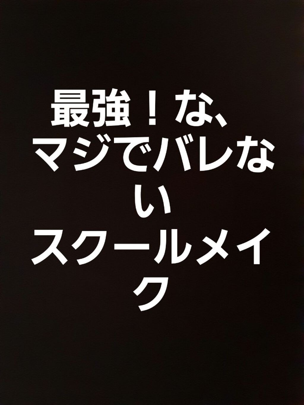 クリアコートマスカラ/キャンメイク/マスカラトップコートを使ったクチコミ(1枚目)